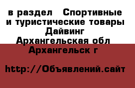  в раздел : Спортивные и туристические товары » Дайвинг . Архангельская обл.,Архангельск г.